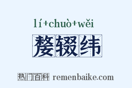 嫠辍纬是什么意思的图片